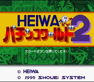 Heiwa Pachinko World 2 (Japan) screen shot title